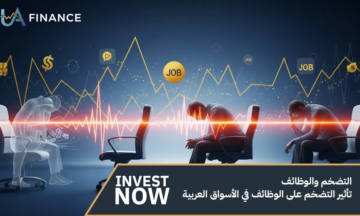 التضخم والوظائف: تأثير التضخم على الوظائف في الأسواق العربية